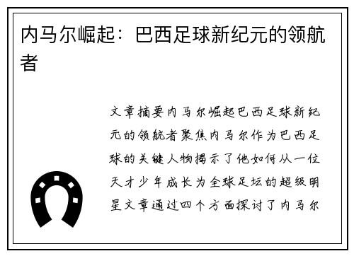 内马尔崛起：巴西足球新纪元的领航者