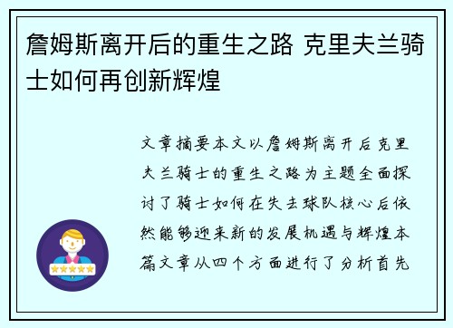 詹姆斯离开后的重生之路 克里夫兰骑士如何再创新辉煌