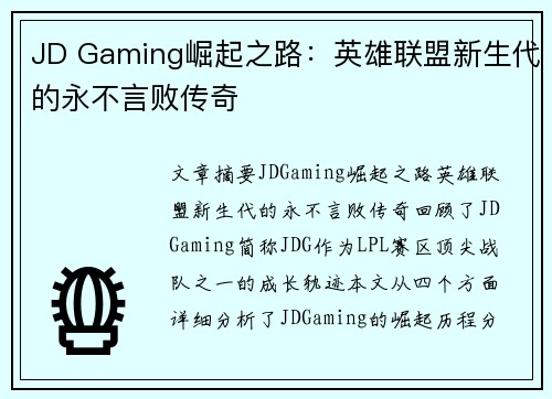 JD Gaming崛起之路：英雄联盟新生代的永不言败传奇