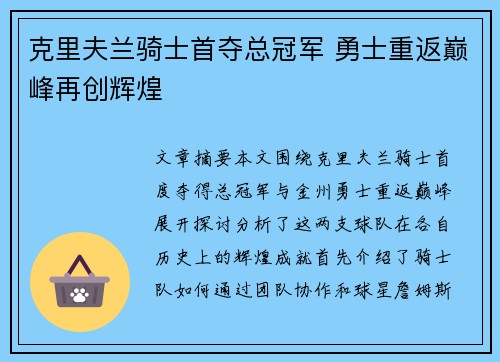 克里夫兰骑士首夺总冠军 勇士重返巅峰再创辉煌