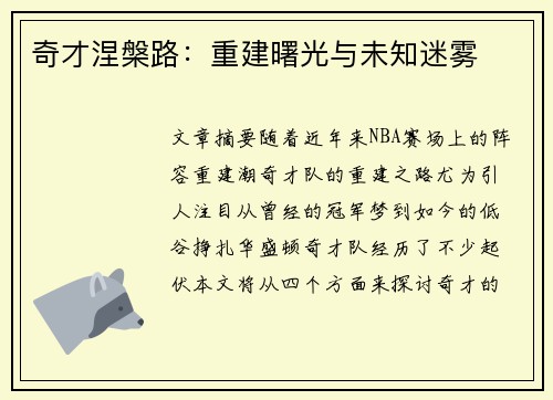 奇才涅槃路：重建曙光与未知迷雾