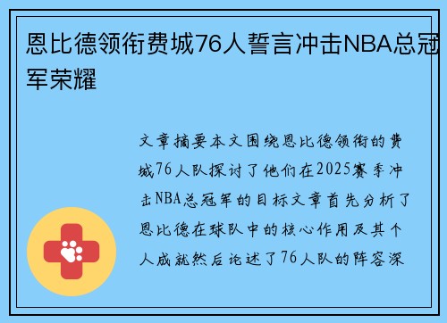 恩比德领衔费城76人誓言冲击NBA总冠军荣耀