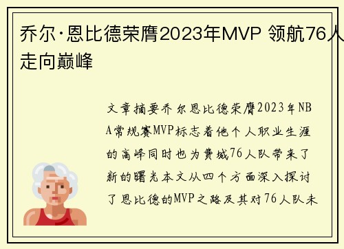 乔尔·恩比德荣膺2023年MVP 领航76人走向巅峰