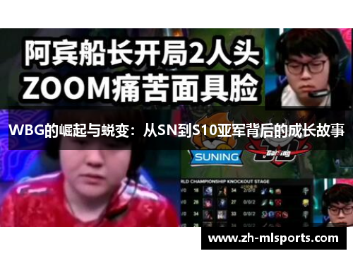 WBG的崛起与蜕变：从SN到S10亚军背后的成长故事