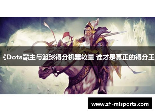 《Dota霸主与篮球得分机器较量 谁才是真正的得分王》