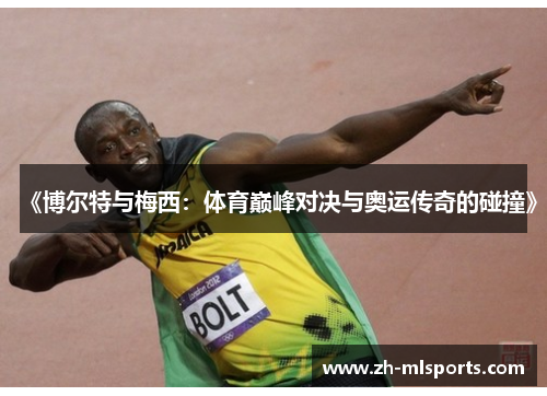 《博尔特与梅西：体育巅峰对决与奥运传奇的碰撞》