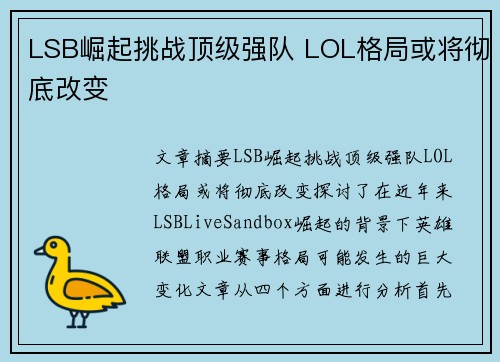 LSB崛起挑战顶级强队 LOL格局或将彻底改变