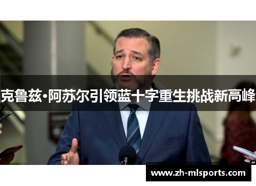 克鲁兹·阿苏尔引领蓝十字重生挑战新高峰