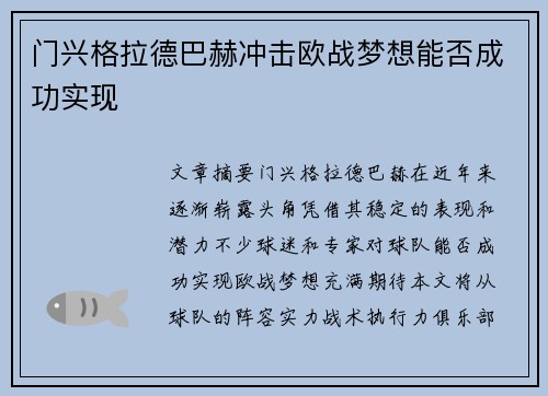 门兴格拉德巴赫冲击欧战梦想能否成功实现