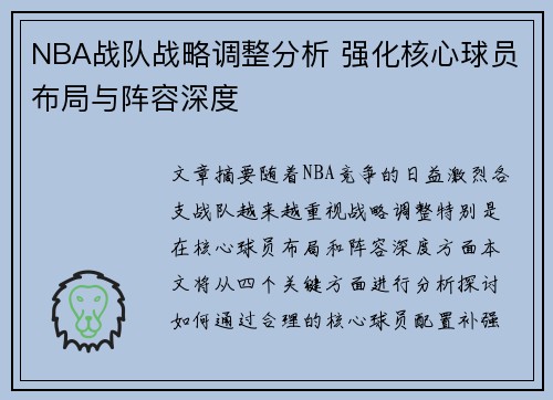 NBA战队战略调整分析 强化核心球员布局与阵容深度
