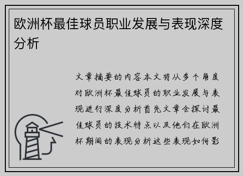 欧洲杯最佳球员职业发展与表现深度分析