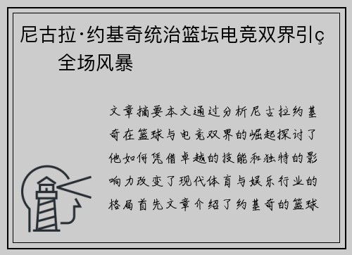 尼古拉·约基奇统治篮坛电竞双界引爆全场风暴