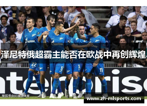 泽尼特俄超霸主能否在欧战中再创辉煌