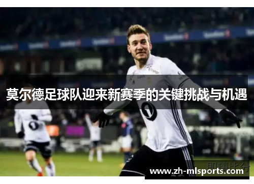 莫尔德足球队迎来新赛季的关键挑战与机遇