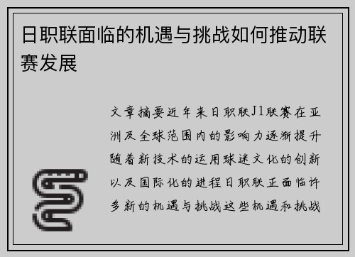 日职联面临的机遇与挑战如何推动联赛发展