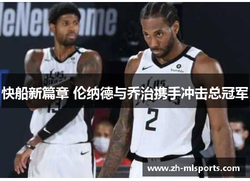 快船新篇章 伦纳德与乔治携手冲击总冠军