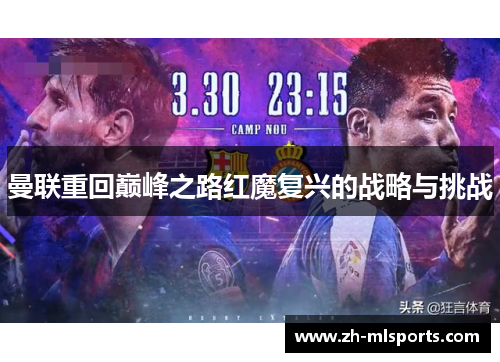 曼联重回巅峰之路红魔复兴的战略与挑战