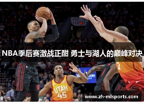NBA季后赛激战正酣 勇士与湖人的巅峰对决