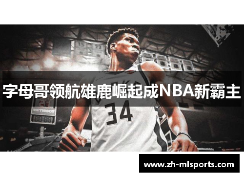 字母哥领航雄鹿崛起成NBA新霸主
