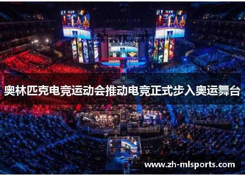 奥林匹克电竞运动会推动电竞正式步入奥运舞台