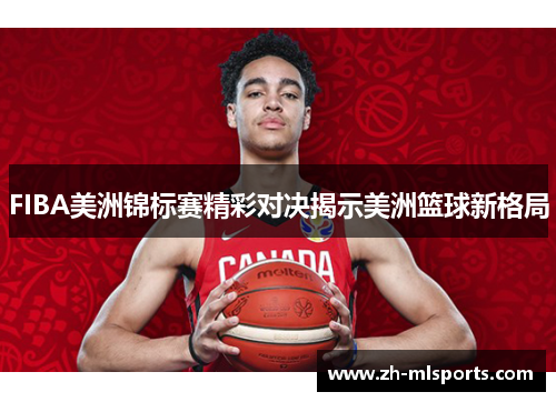 FIBA美洲锦标赛精彩对决揭示美洲篮球新格局