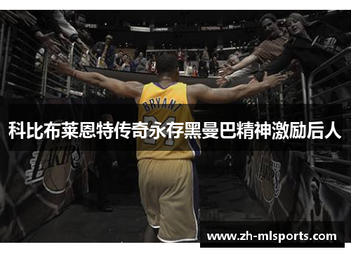 科比布莱恩特传奇永存黑曼巴精神激励后人