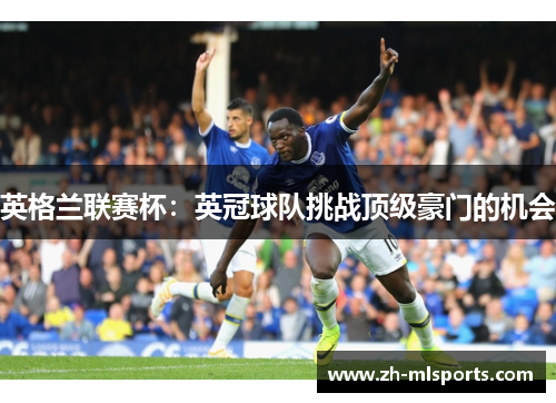 英格兰联赛杯：英冠球队挑战顶级豪门的机会