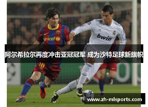 阿尔希拉尔再度冲击亚冠冠军 成为沙特足球新旗帜 阿尔希拉尔再度冲击亚冠冠军 成为沙特足球新旗帜