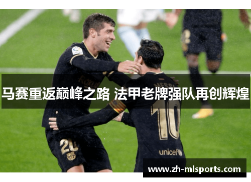 马赛重返巅峰之路 法甲老牌强队再创辉煌