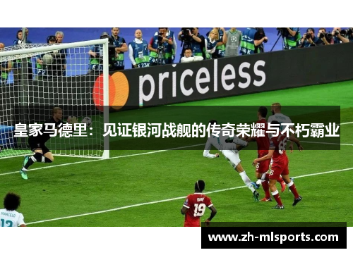 皇家马德里：见证银河战舰的传奇荣耀与不朽霸业