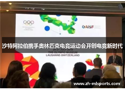 沙特阿拉伯携手奥林匹克电竞运动会开创电竞新时代 沙特阿拉伯携手奥林匹克电竞运动会开创电竞新时代