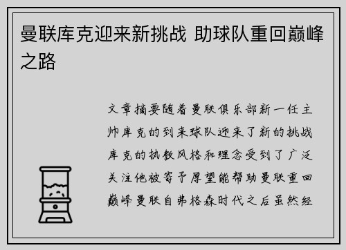 曼联库克迎来新挑战 助球队重回巅峰之路