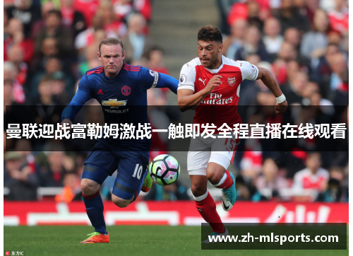 曼联迎战富勒姆激战一触即发全程直播在线观看