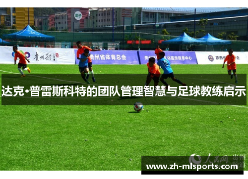 达克·普雷斯科特的团队管理智慧与足球教练启示