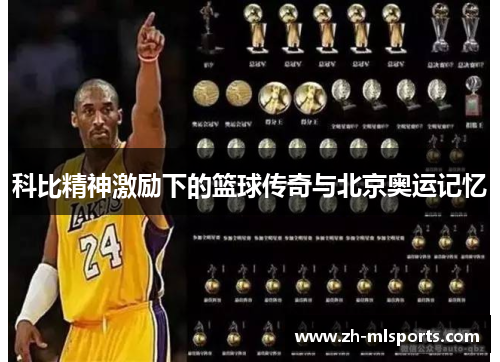 科比精神激励下的篮球传奇与北京奥运记忆